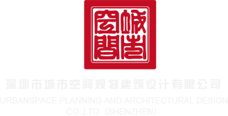 美女艹插入深圳市城市空间规划建筑设计有限公司